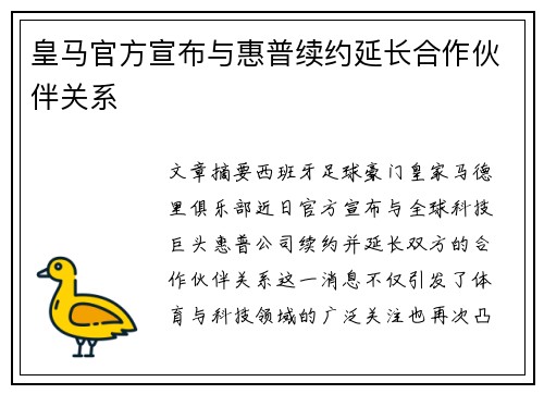 皇马官方宣布与惠普续约延长合作伙伴关系