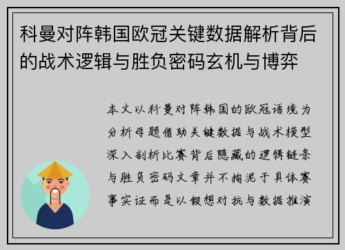 科曼对阵韩国欧冠关键数据解析背后的战术逻辑与胜负密码玄机与博弈