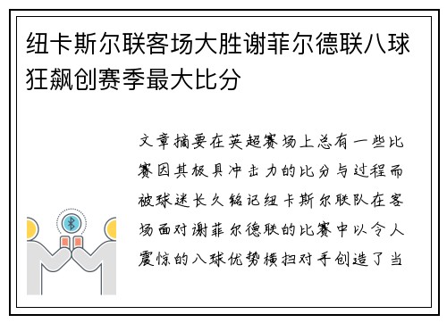 纽卡斯尔联客场大胜谢菲尔德联八球狂飙创赛季最大比分
