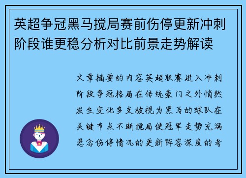 英超争冠黑马搅局赛前伤停更新冲刺阶段谁更稳分析对比前景走势解读