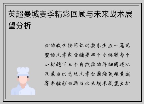 英超曼城赛季精彩回顾与未来战术展望分析