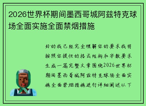 2026世界杯期间墨西哥城阿兹特克球场全面实施全面禁烟措施