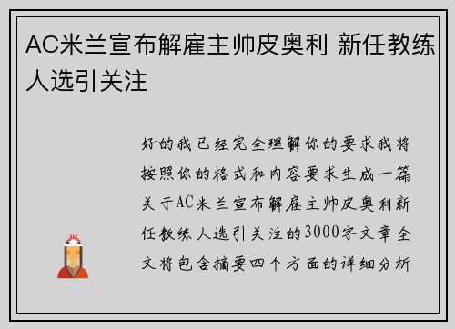 AC米兰宣布解雇主帅皮奥利 新任教练人选引关注