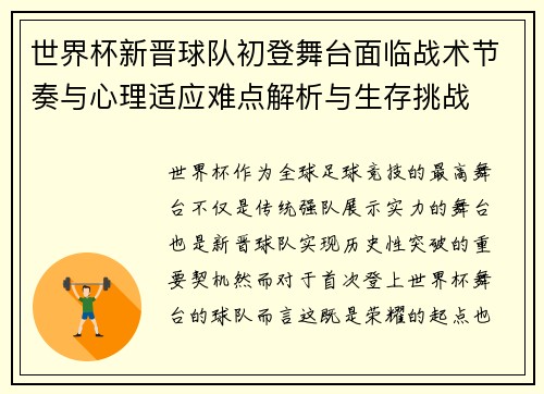 世界杯新晋球队初登舞台面临战术节奏与心理适应难点解析与生存挑战