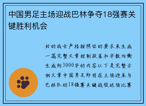 中国男足主场迎战巴林争夺18强赛关键胜利机会