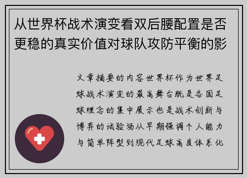从世界杯战术演变看双后腰配置是否更稳的真实价值对球队攻防平衡的影响分析