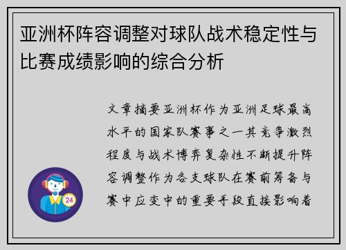 亚洲杯阵容调整对球队战术稳定性与比赛成绩影响的综合分析