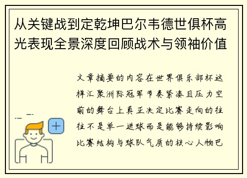 从关键战到定乾坤巴尔韦德世俱杯高光表现全景深度回顾战术与领袖价值解析