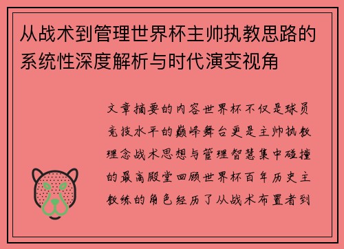 从战术到管理世界杯主帅执教思路的系统性深度解析与时代演变视角