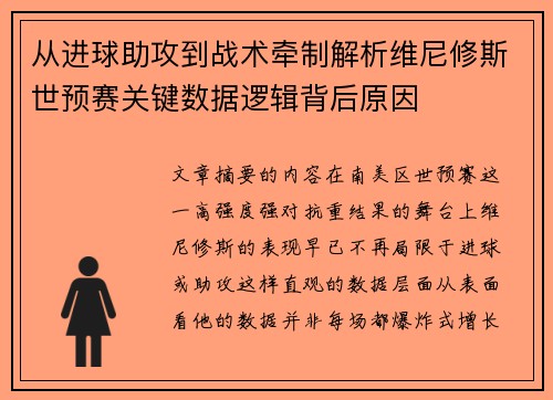 从进球助攻到战术牵制解析维尼修斯世预赛关键数据逻辑背后原因