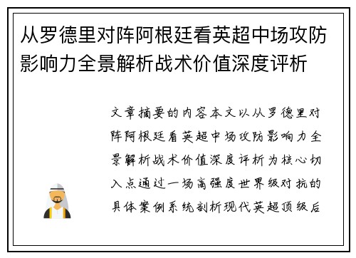 从罗德里对阵阿根廷看英超中场攻防影响力全景解析战术价值深度评析