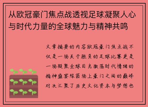 从欧冠豪门焦点战透视足球凝聚人心与时代力量的全球魅力与精神共鸣