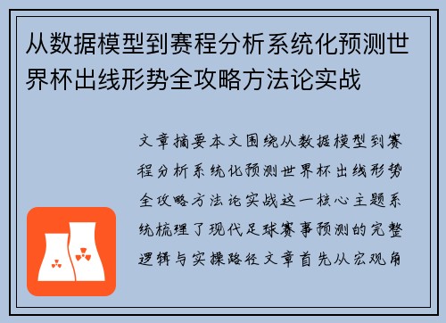 从数据模型到赛程分析系统化预测世界杯出线形势全攻略方法论实战