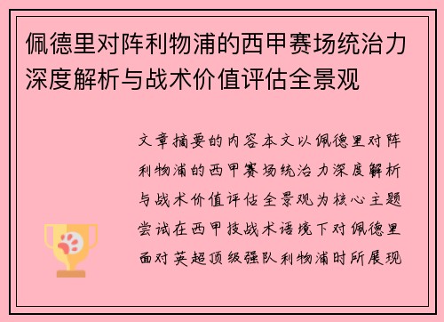 佩德里对阵利物浦的西甲赛场统治力深度解析与战术价值评估全景观