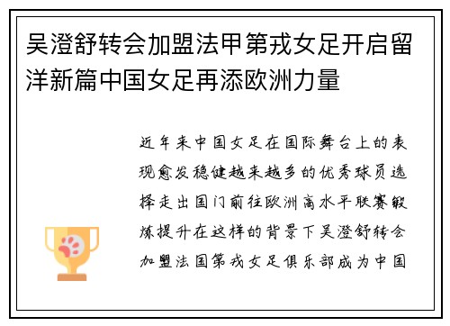 吴澄舒转会加盟法甲第戎女足开启留洋新篇中国女足再添欧洲力量