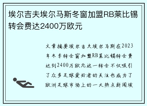 埃尔吉夫埃尔马斯冬窗加盟RB莱比锡转会费达2400万欧元 埃尔吉夫埃尔马斯冬窗加盟RB莱比锡转会费达2400万欧元
