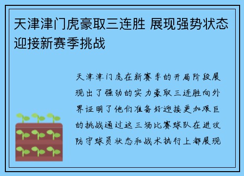 天津津门虎豪取三连胜 展现强势状态迎接新赛季挑战