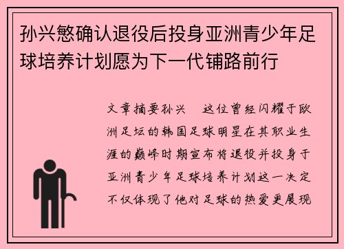 孙兴慜确认退役后投身亚洲青少年足球培养计划愿为下一代铺路前行