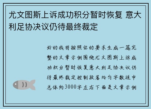 尤文图斯上诉成功积分暂时恢复 意大利足协决议仍待最终裁定