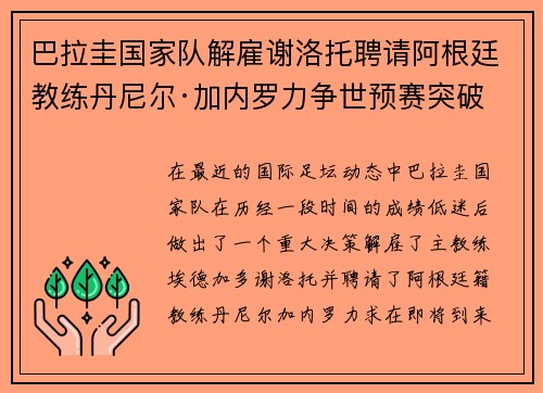 巴拉圭国家队解雇谢洛托聘请阿根廷教练丹尼尔·加内罗力争世预赛突破