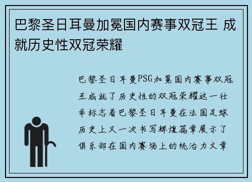 巴黎圣日耳曼加冕国内赛事双冠王 成就历史性双冠荣耀