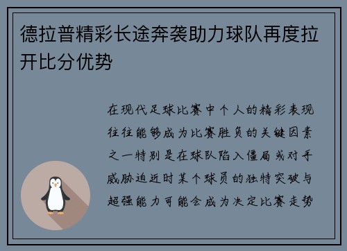 德拉普精彩长途奔袭助力球队再度拉开比分优势