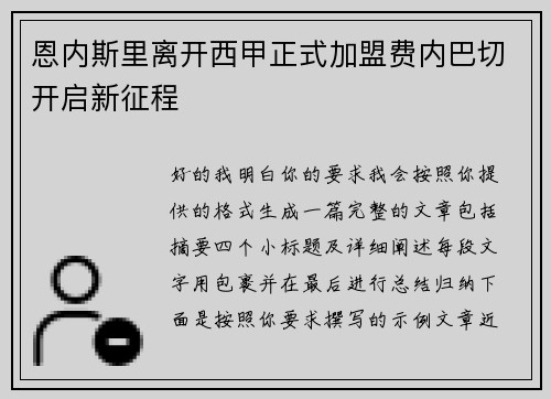 恩内斯里离开西甲正式加盟费内巴切开启新征程