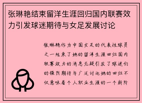 张琳艳结束留洋生涯回归国内联赛效力引发球迷期待与女足发展讨论