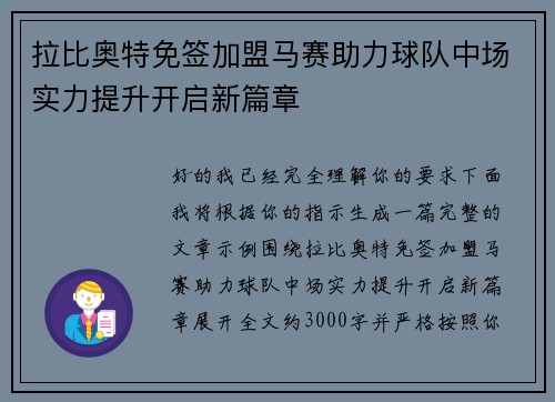 拉比奥特免签加盟马赛助力球队中场实力提升开启新篇章