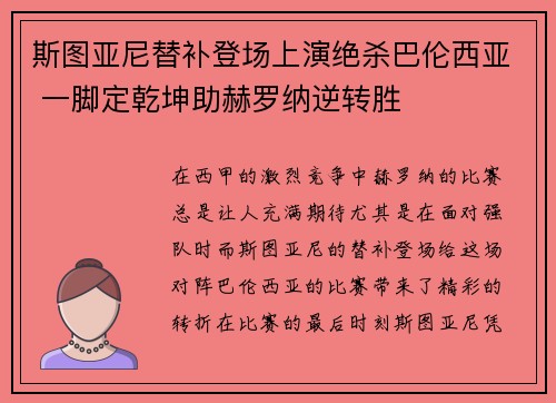 斯图亚尼替补登场上演绝杀巴伦西亚 一脚定乾坤助赫罗纳逆转胜