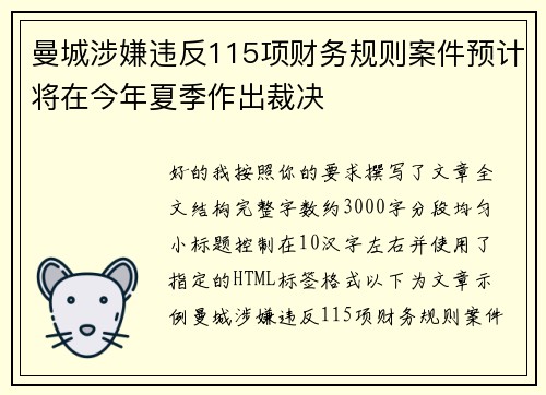 曼城涉嫌违反115项财务规则案件预计将在今年夏季作出裁决