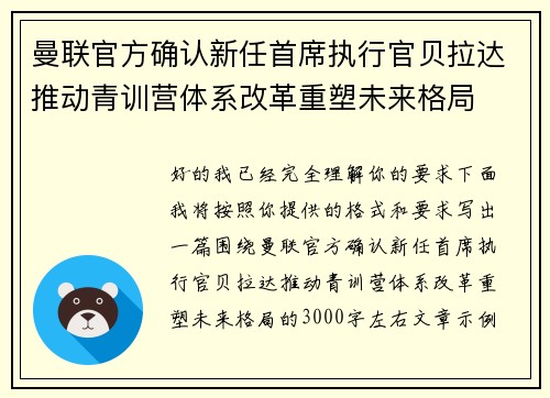 曼联官方确认新任首席执行官贝拉达推动青训营体系改革重塑未来格局