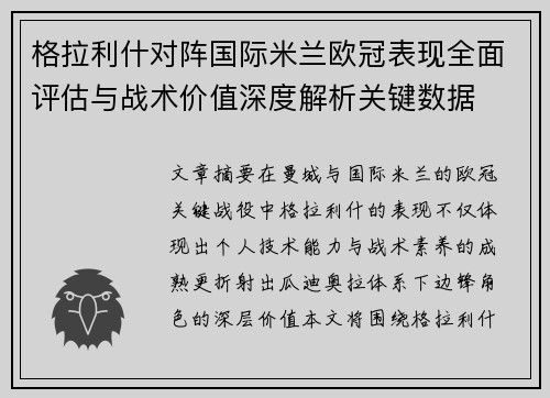格拉利什对阵国际米兰欧冠表现全面评估与战术价值深度解析关键数据