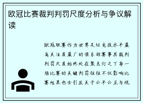 欧冠比赛裁判判罚尺度分析与争议解读