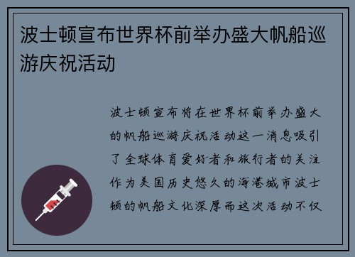 波士顿宣布世界杯前举办盛大帆船巡游庆祝活动