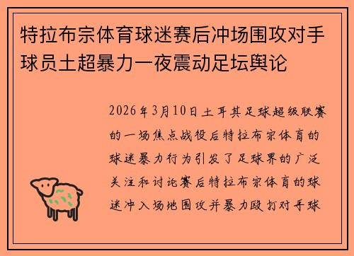 特拉布宗体育球迷赛后冲场围攻对手球员土超暴力一夜震动足坛舆论