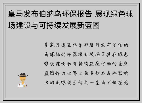 皇马发布伯纳乌环保报告 展现绿色球场建设与可持续发展新蓝图