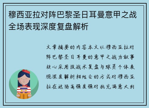 穆西亚拉对阵巴黎圣日耳曼意甲之战全场表现深度复盘解析