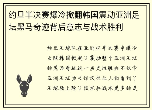 约旦半决赛爆冷掀翻韩国震动亚洲足坛黑马奇迹背后意志与战术胜利