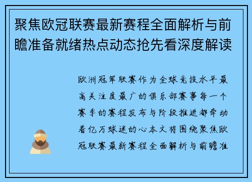 聚焦欧冠联赛最新赛程全面解析与前瞻准备就绪热点动态抢先看深度解读