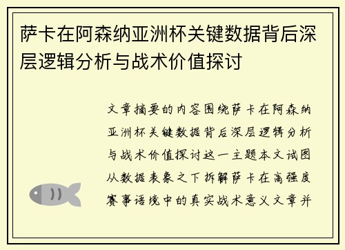 萨卡在阿森纳亚洲杯关键数据背后深层逻辑分析与战术价值探讨