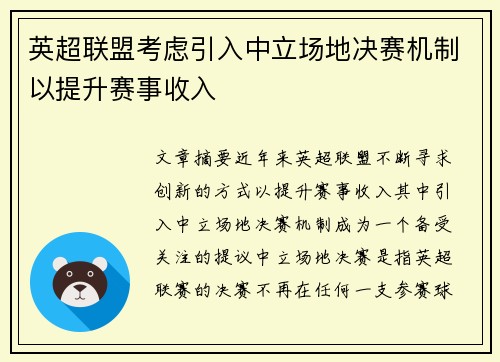 英超联盟考虑引入中立场地决赛机制以提升赛事收入