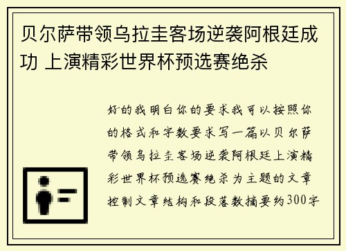 贝尔萨带领乌拉圭客场逆袭阿根廷成功 上演精彩世界杯预选赛绝杀