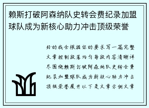 赖斯打破阿森纳队史转会费纪录加盟球队成为新核心助力冲击顶级荣誉