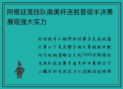 阿根廷竞技队南美杯连胜晋级半决赛展现强大实力