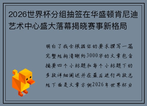 2026世界杯分组抽签在华盛顿肯尼迪艺术中心盛大落幕揭晓赛事新格局