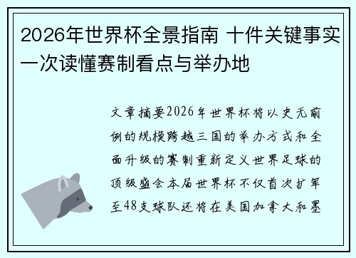 2026年世界杯全景指南 十件关键事实一次读懂赛制看点与举办地