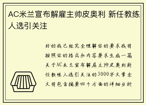 AC米兰宣布解雇主帅皮奥利 新任教练人选引关注