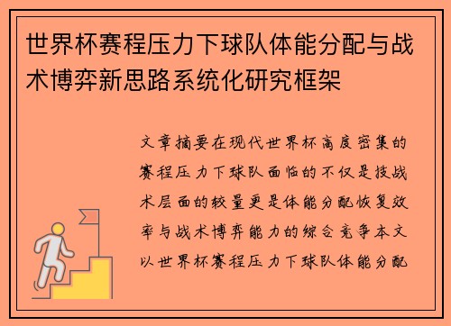 世界杯赛程压力下球队体能分配与战术博弈新思路系统化研究框架