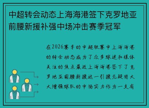 中超转会动态上海海港签下克罗地亚前腰新援补强中场冲击赛季冠军